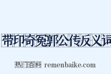 带印奇冤郭公传反义词是什么意思的图片